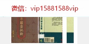 谢武藤八字流年综合批断-书籍扫描134页 谢武藤-谢武藤八字流年综合批断-PDF电子书-八字流年(图1)