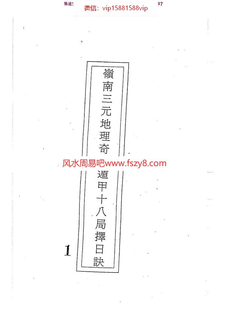 吕学铉：岭南三元地理奇门遁甲十八局择日诀274页pdf百度网盘资源全文下载!(图1)