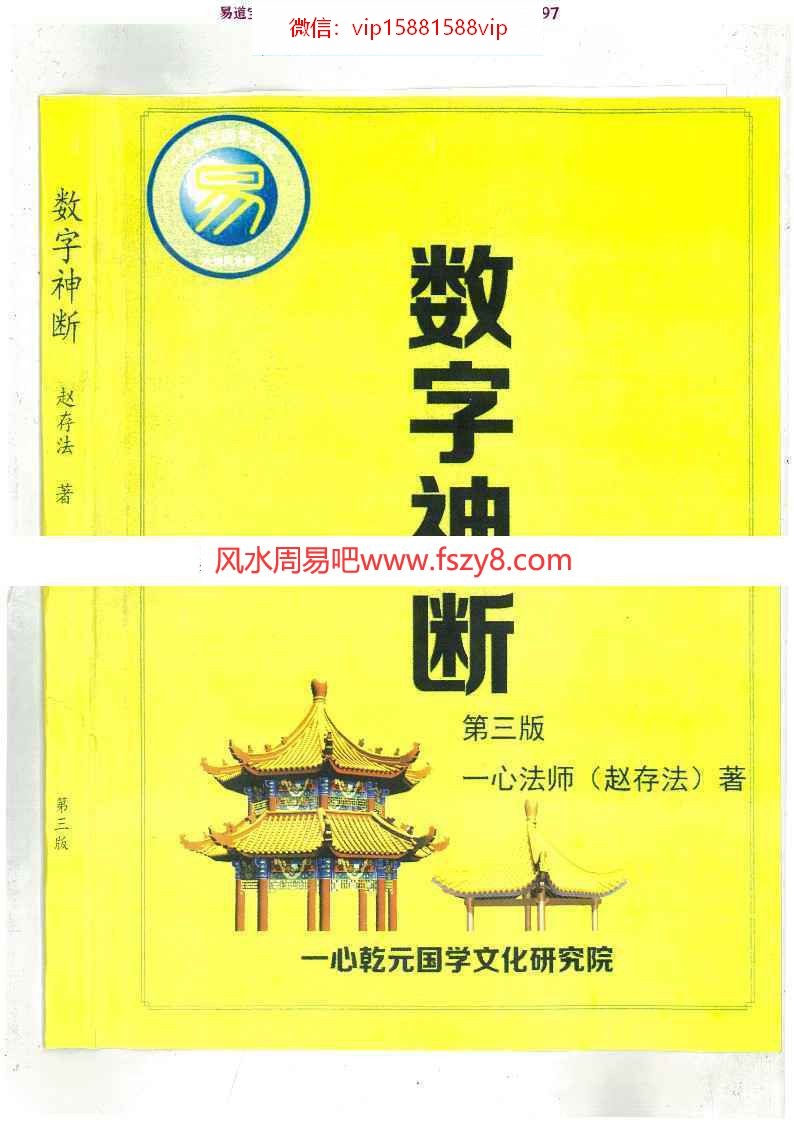 赵存法一心法师数字神断第三版pdf电子版318页 讲解数字起卦数字断例数字化解一心法师数字神断第三版电子书百度网盘下载(图1)