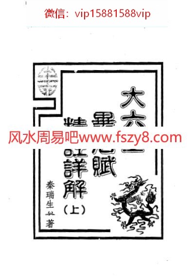 秦瑞生-大六壬毕法赋精注详解上册PDF电子书320页 秦瑞生大六壬毕法赋精注详解上册书(图1)