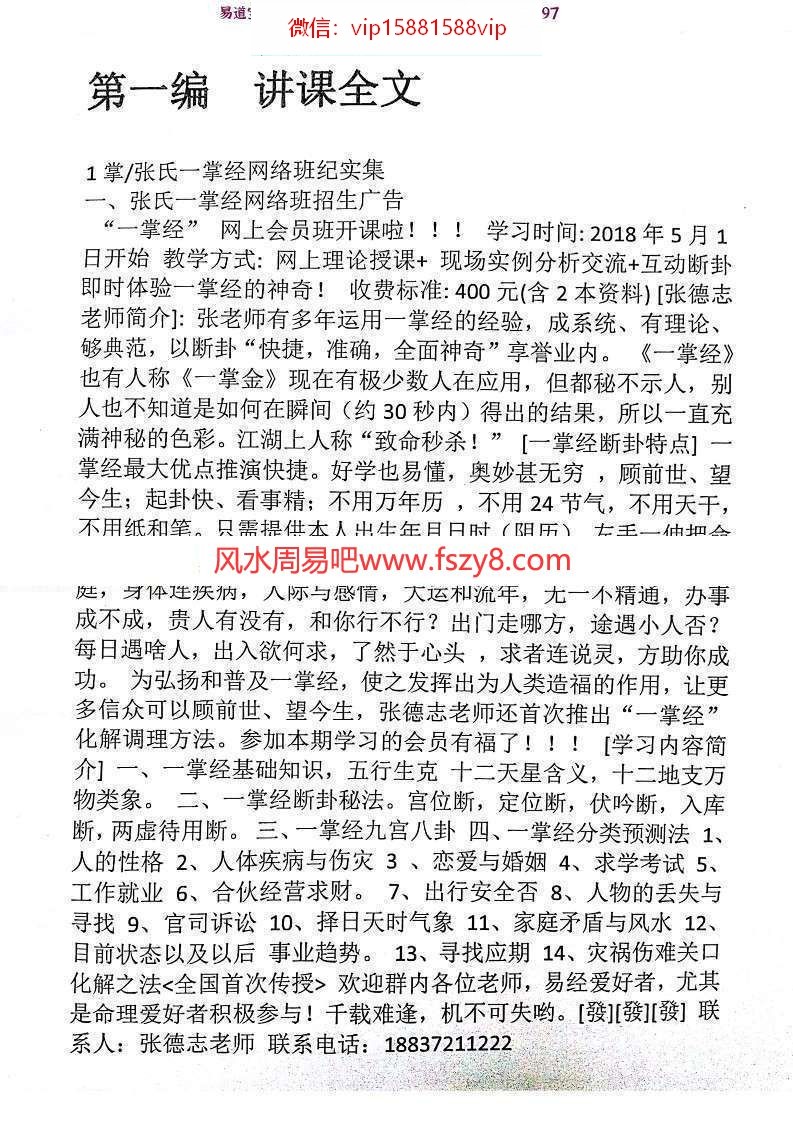 张德志解读崔然一掌经学习讲课共9讲录音 张德志安阳一掌经学习班(图2)