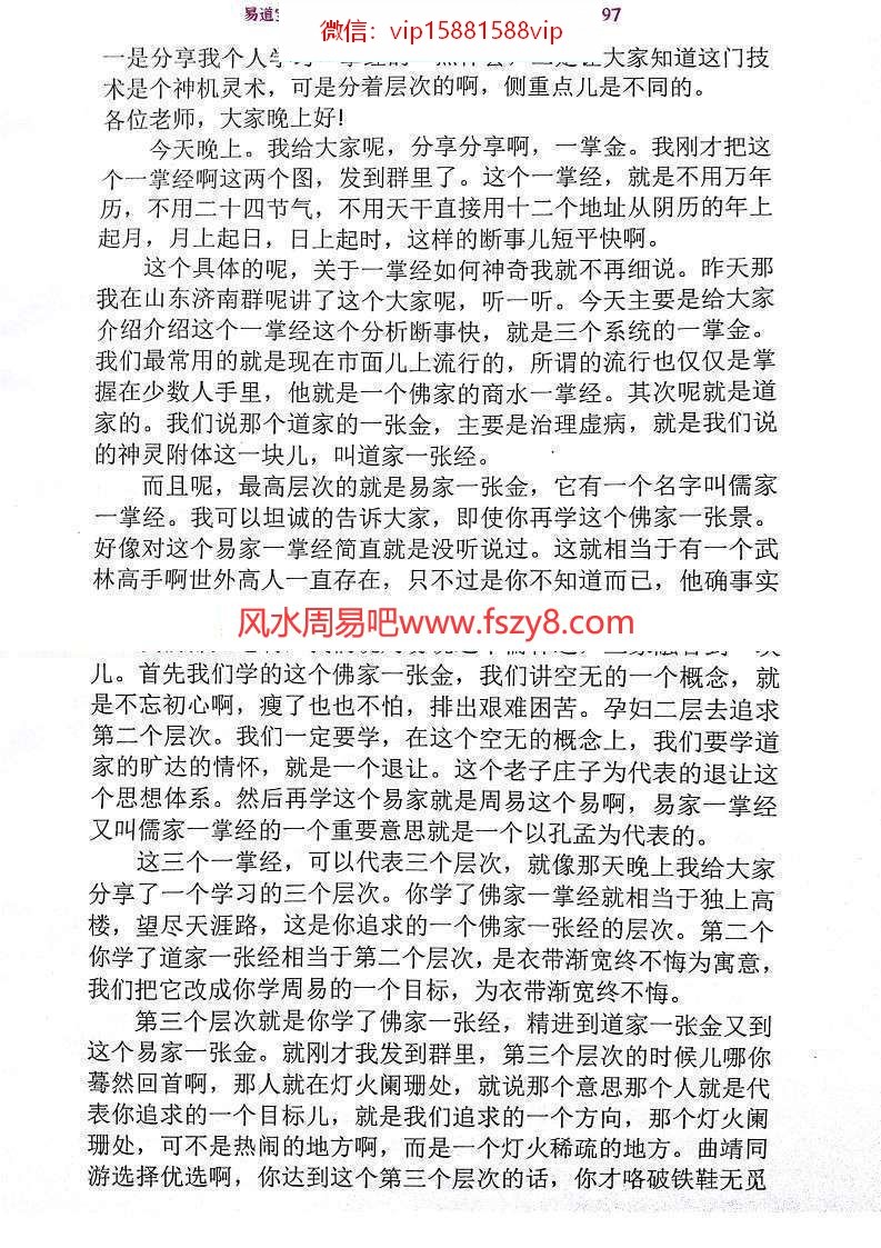 张德志解读崔然一掌经学习讲课共9讲录音 张德志安阳一掌经学习班(图5)