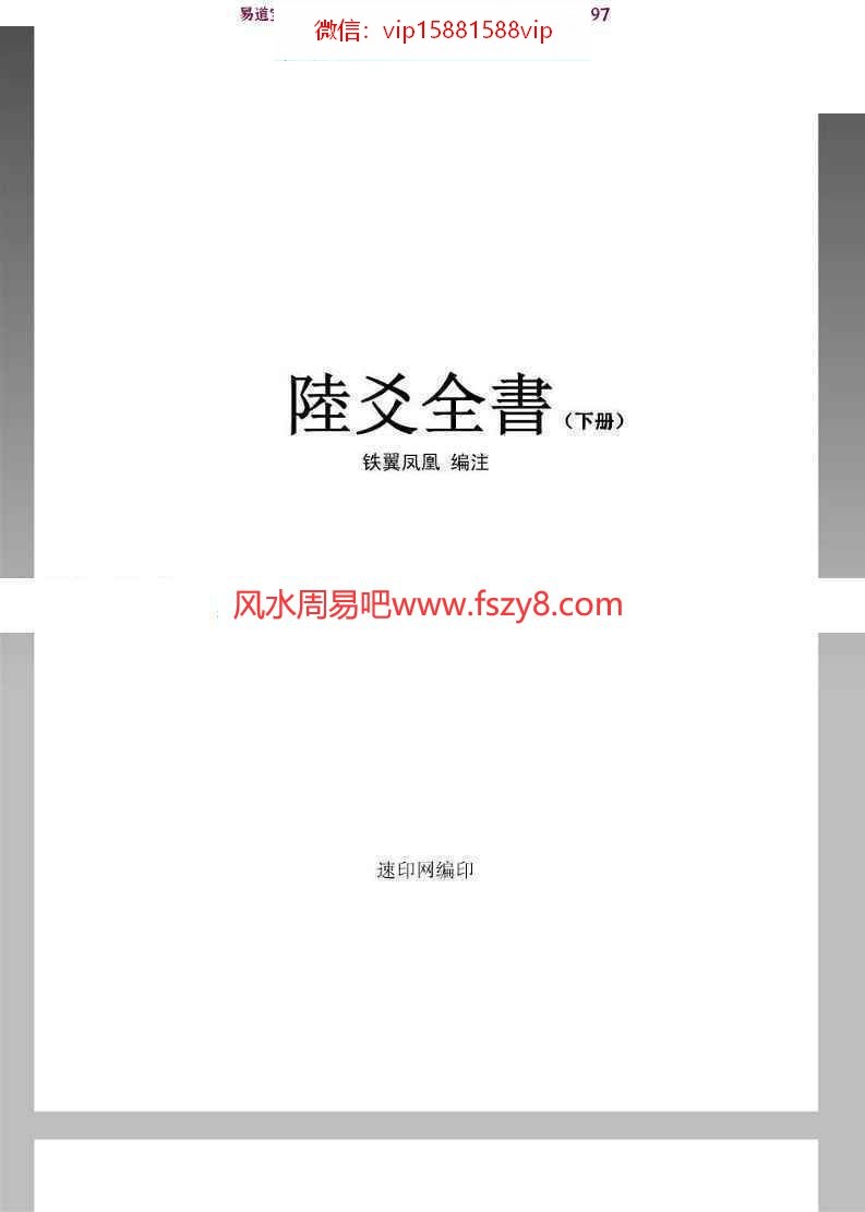 铁翼凤凰六爻全书学习资料下载 六爻全书上下册pdf652页铁翼凤凰著电子版(图9)