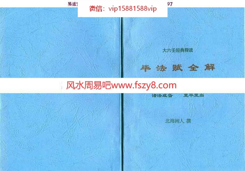 北海闲人-毕法赋全解pdf六行占卜书籍百度网盘全文资源免费下载(图1)