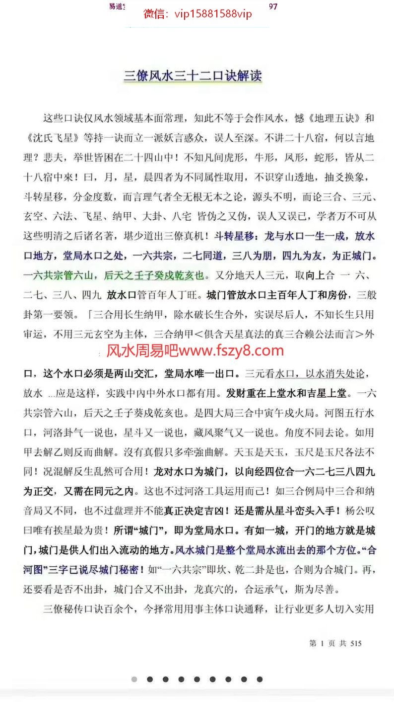 三僚风水三十二口诀解读,内容丰富,实用性强,515页电子版(图1)