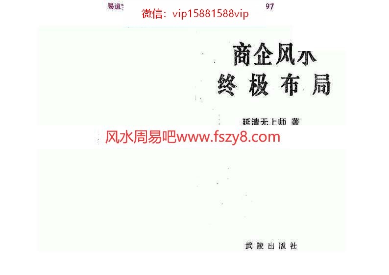 延清无上师商企风水终极布局PDF电子书350页 商企风水终极布局电子书百度网盘下载(图1)