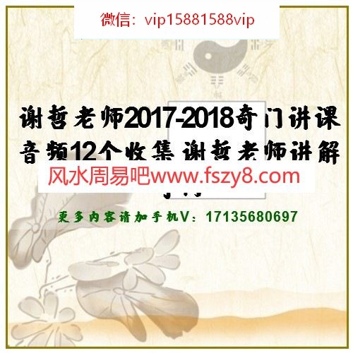 谢哲老师2017-2018奇门讲课音频12个收集 谢哲老师讲解奇门