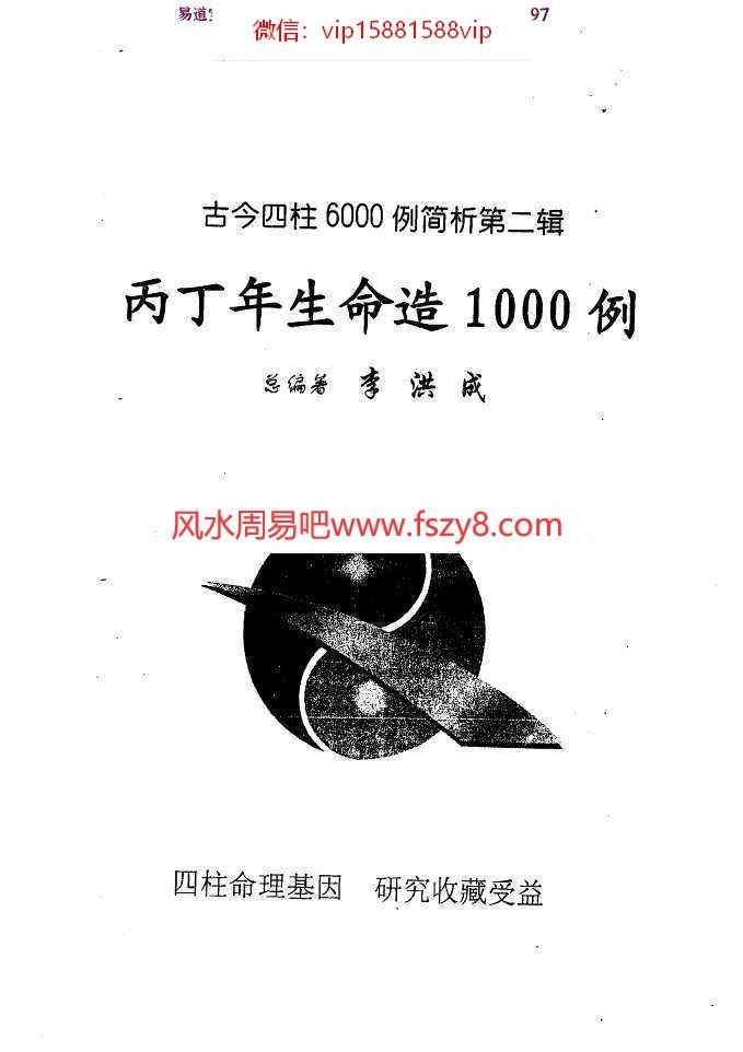 李洪成-丙丁年生命造1000例pdf电子版详解电子版(图1)