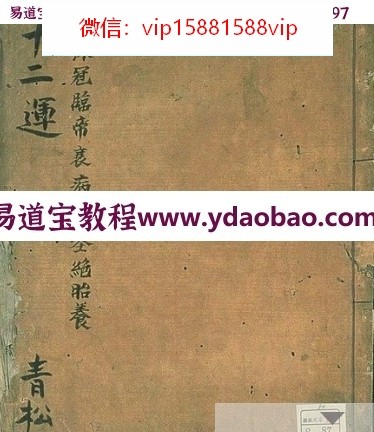 十二运-手抄古书pdf(图1)