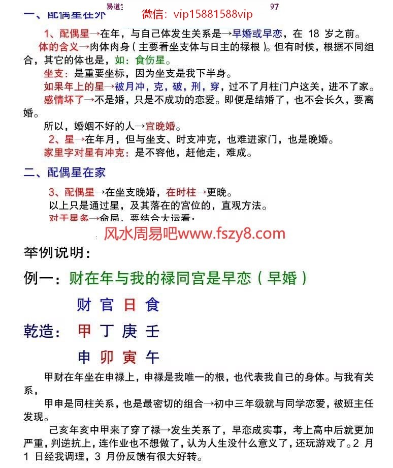 易莲命理2020版命理秘传秘密高专笔记(彩色精华版)之四学员整理88页(图15)