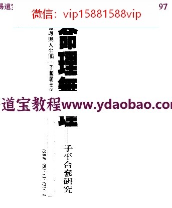 了无居士_命理无理-子平合参研究pdf(图1)