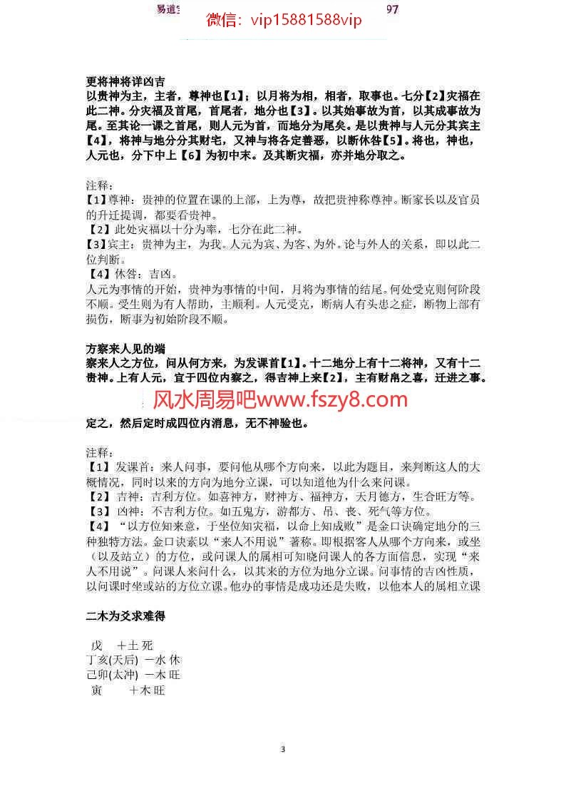 本大六壬神课金口诀大全PDF电子书253页 孙滨传承人刘政宪校正官本大六壬神课金口诀大全电子版百度网盘下载(图3)