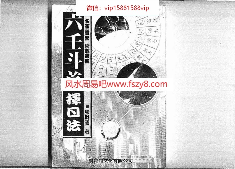 张财通六壬斗首择日法PDF电子书160页百度网盘下载 张财通六壬斗首择日法电子版扫描版(图1)