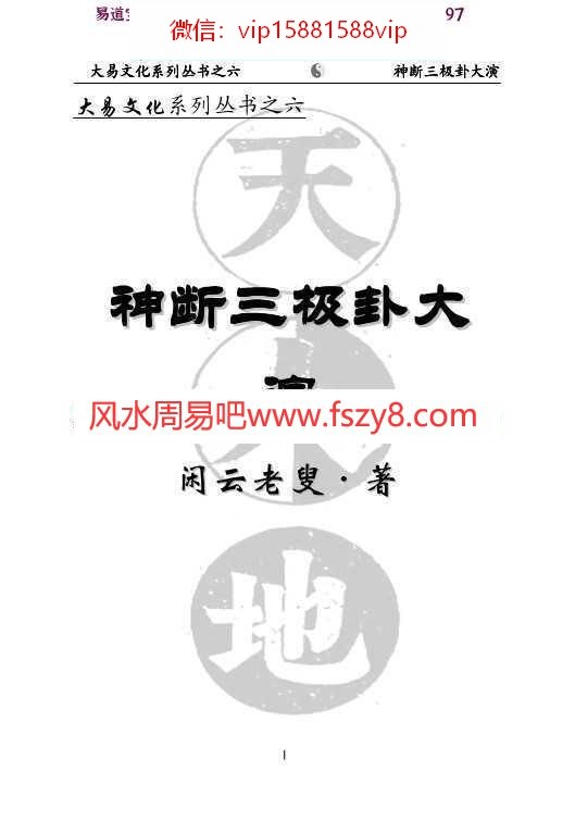 闲云老叟-神断三极卦大演pdf完整版百度云下载(图1)