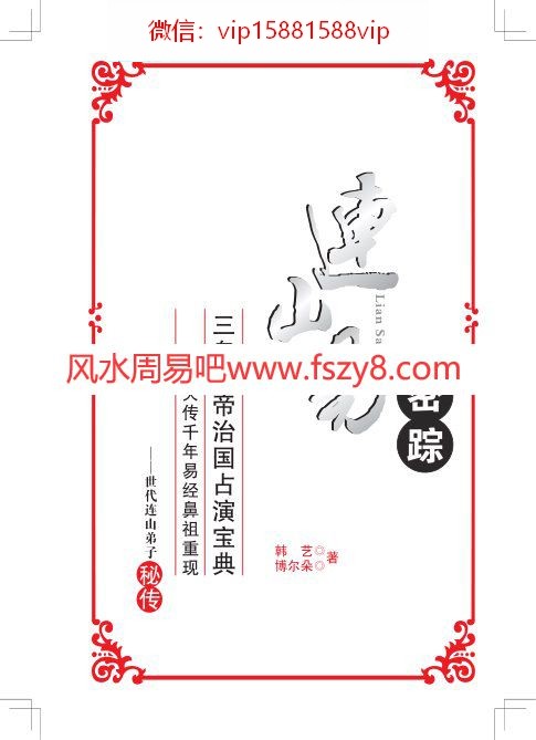 韩艺连山易密踪电子书PDF168页 连山易资料百度网盘下载(图1)