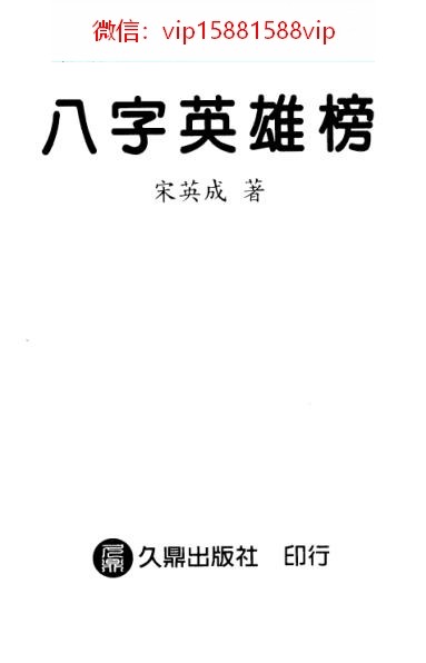 宋英成着-八字英雄榜PDF电子书335页 宋英成着八字英雄榜书(图2)