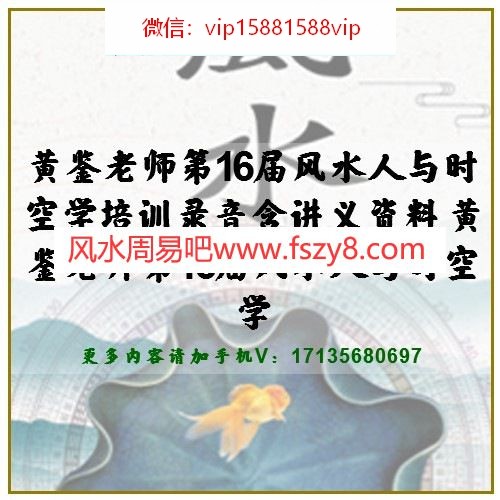 黄鉴老师第16届风水人与时空学培训录音含讲义资料 黄鉴老师第16届风水人与时空学