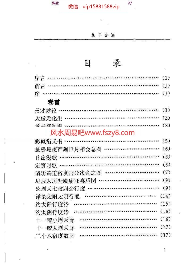 星平会海白话全文pdf电子版资源百度云 月金山人星平会海全本电子书(图2)