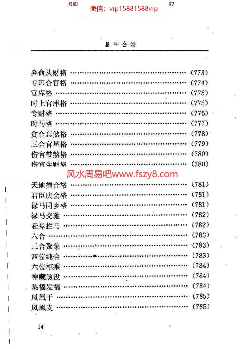 星平会海白话全文pdf电子版资源百度云 月金山人星平会海全本电子书(图15)