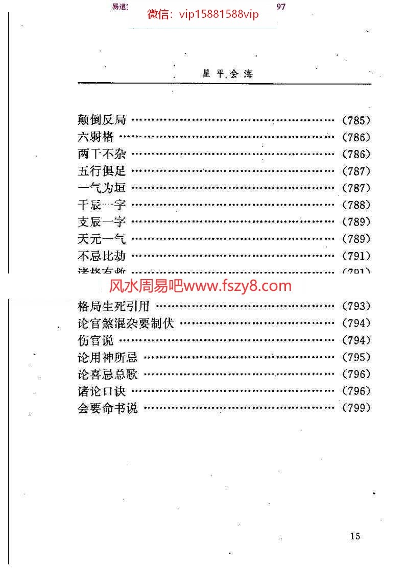 星平会海白话全文pdf电子版资源百度云 月金山人星平会海全本电子书(图16)