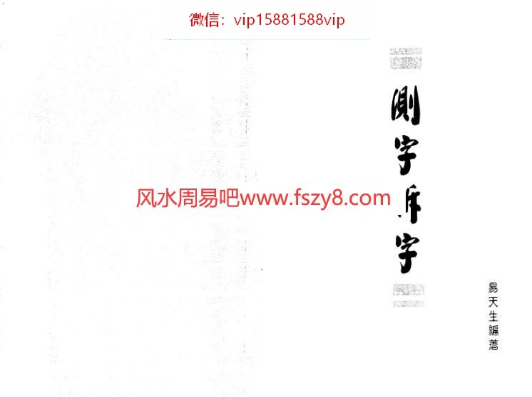 测字拆字电子书91页 测字拆字(图1)