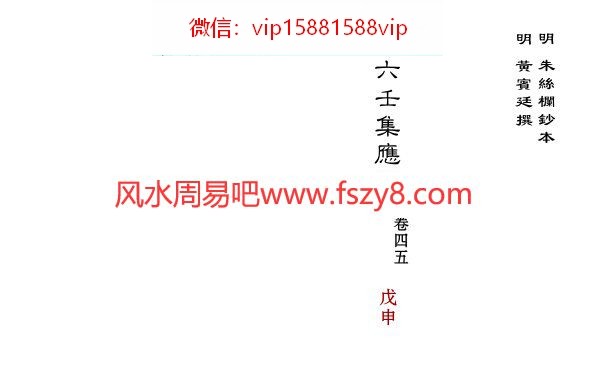 大六壬集应钤卷之45戊申古本PDF电子书29页 大六壬集应钤卷之45戊申古本书(图1)