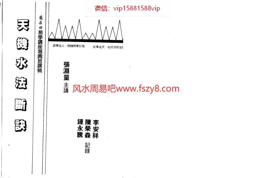 张渊量天机水法断吉凶