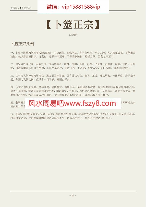 王維德卜筮正宗绝对完美版PDF电子书100页 王維德卜筮正宗绝对完美版书(图1)