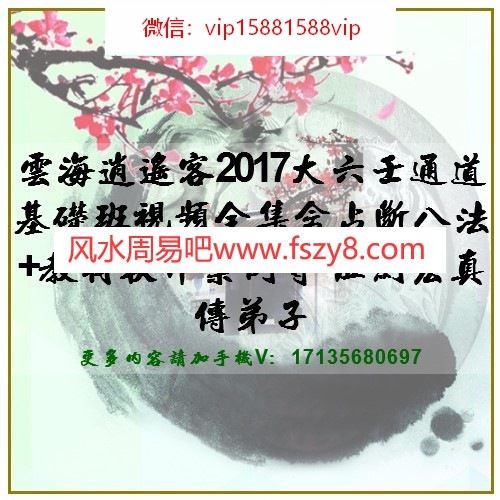 云海逍遥客2017大六壬通道基础班视频全集含占断八法+教材软件案例等-伍剑宏真传弟子