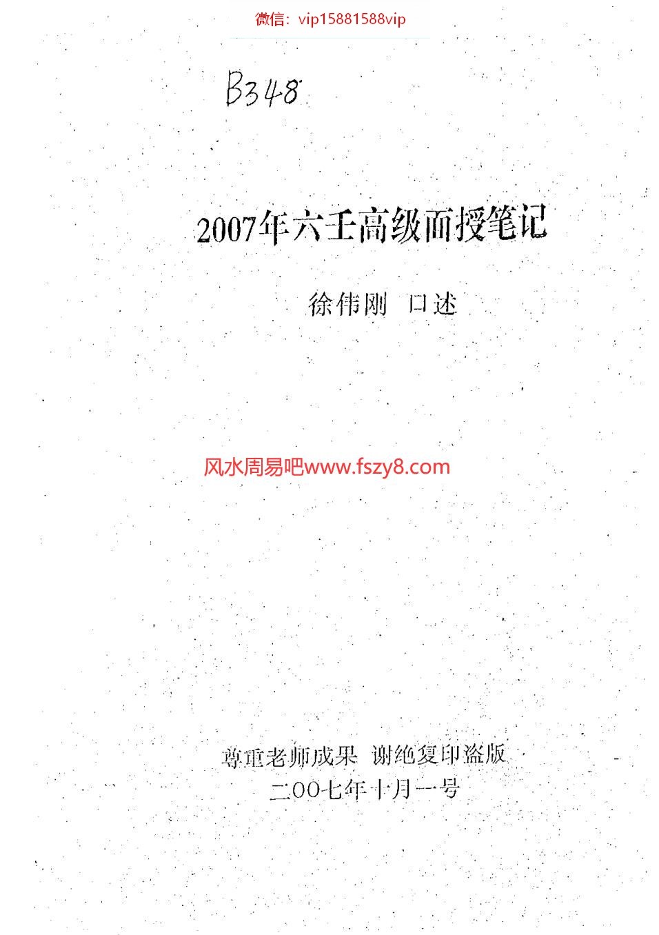 徐伟刚-2007年六壬高级面授笔记PDF电子书61页 徐伟刚2007年六壬高级面授笔记书(图1)