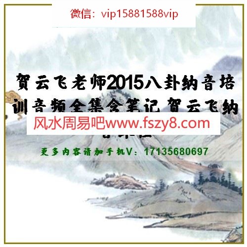 贺云飞老师2015八卦纳音培训音频全集含笔记 贺云飞纳音课程