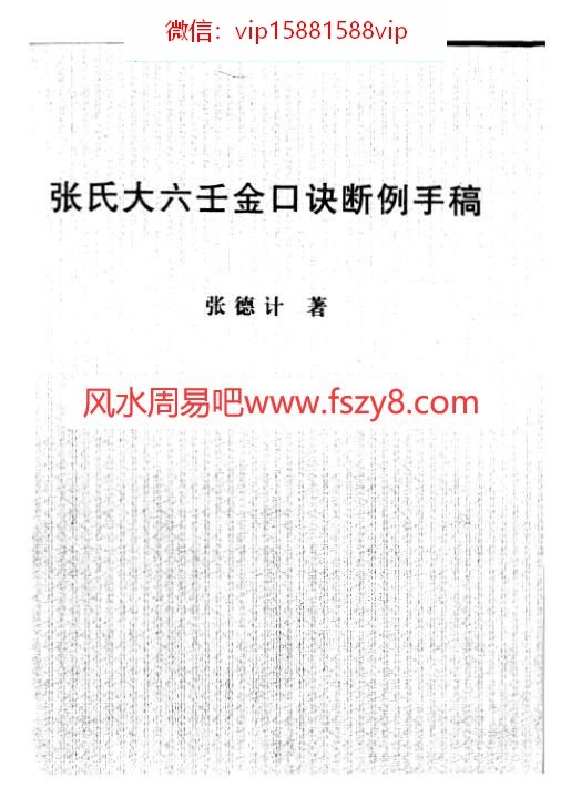 张德计-张氏大六壬金口诀断例手稿PDF电子书131页 张德计张氏大六壬金口诀断例手稿书(图2)