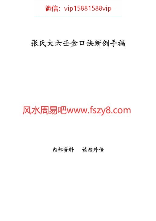 张德计-张氏大六壬金口诀断例手稿PDF电子书131页 张德计张氏大六壬金口诀断例手稿书(图1)