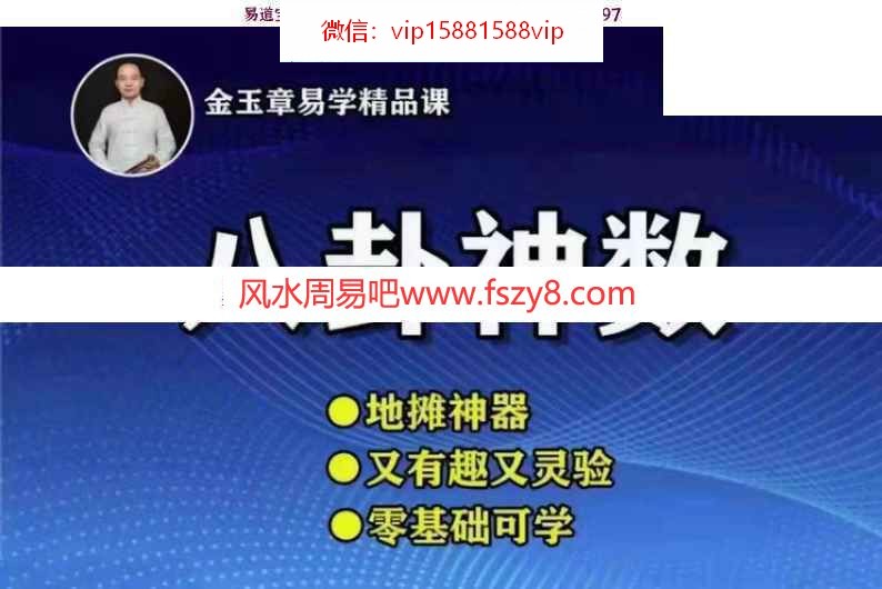 金玉章八卦神数学习资料下载 金玉章八卦神数音频65节-7个多小时讲座电子版(图1)