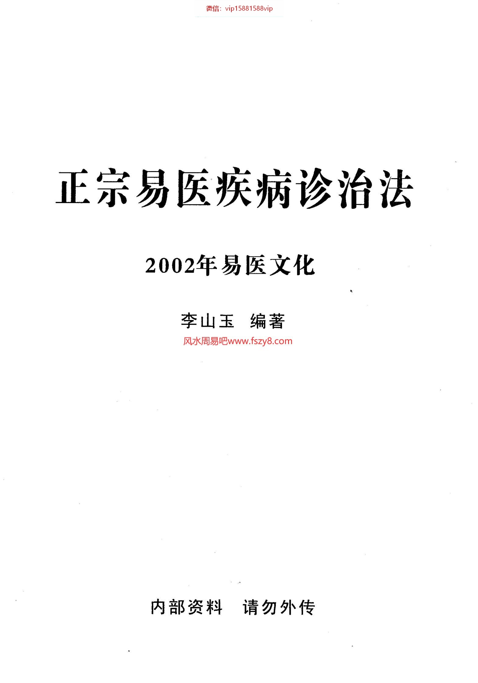 李山玉正宗易医疾病诊治法2002年易医文化PDF电子书65页 李山玉正宗易医疾病诊治法2002年易医文化书籍扫描电子书(图1)