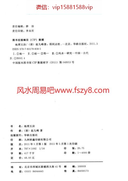 赵九峰20-绘图地理五决-绘图校正集新堂藏版-故宫藏本术数丛刊-赵九峰-地理堪舆-绘图地理五决