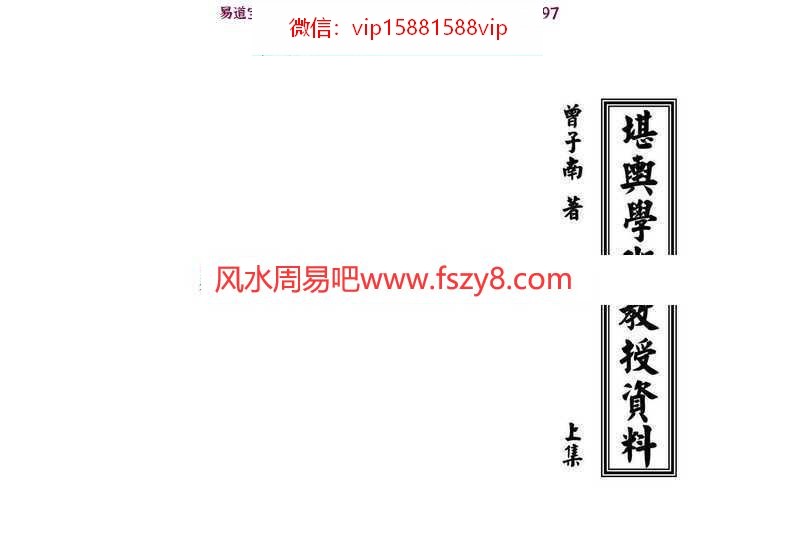 曾子南-堪舆学术教授资料-上中下pdf完整电子版合集百度云网盘下载(图1)