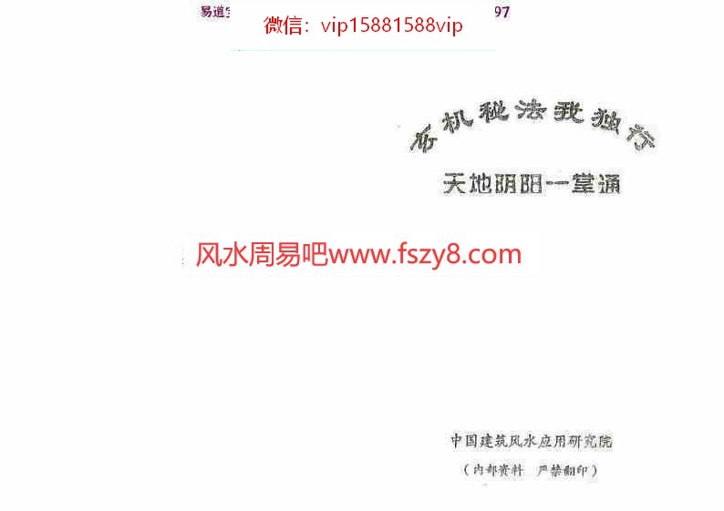 易缘玄机秘法我独行pdf(又名天地阴阳一掌通)玄机风水绝密百度网盘(图1)