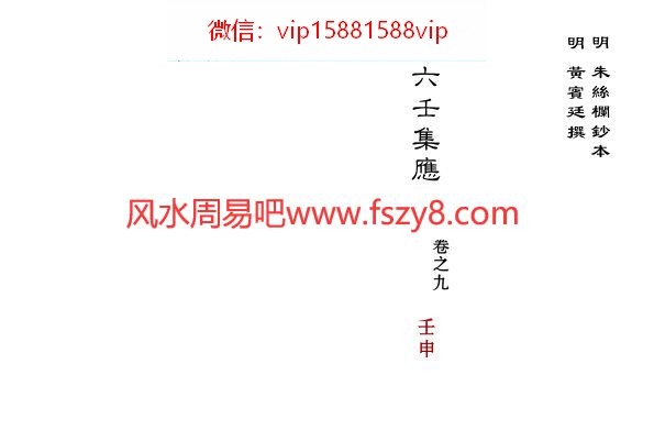 大六壬集应钤卷之09壬申古本PDF电子书40页 大六壬集应钤卷之09壬申古本书(图1)