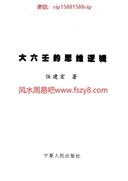 伍建宏大六壬的思维逻辑电子书下载 PDF403页百度云网盘下载(图1)