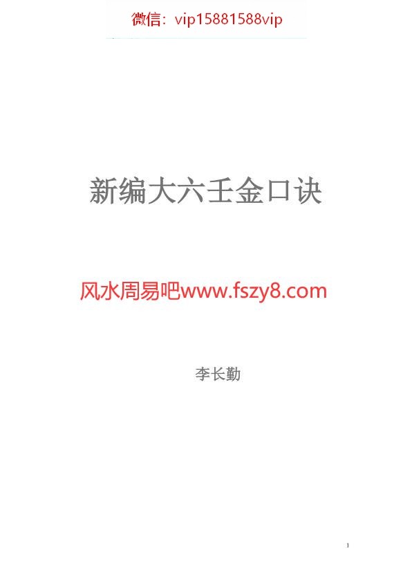 李长勤-新编大六壬金口诀PDF电子书134页 李长勤新编大六壬金口诀书(图1)