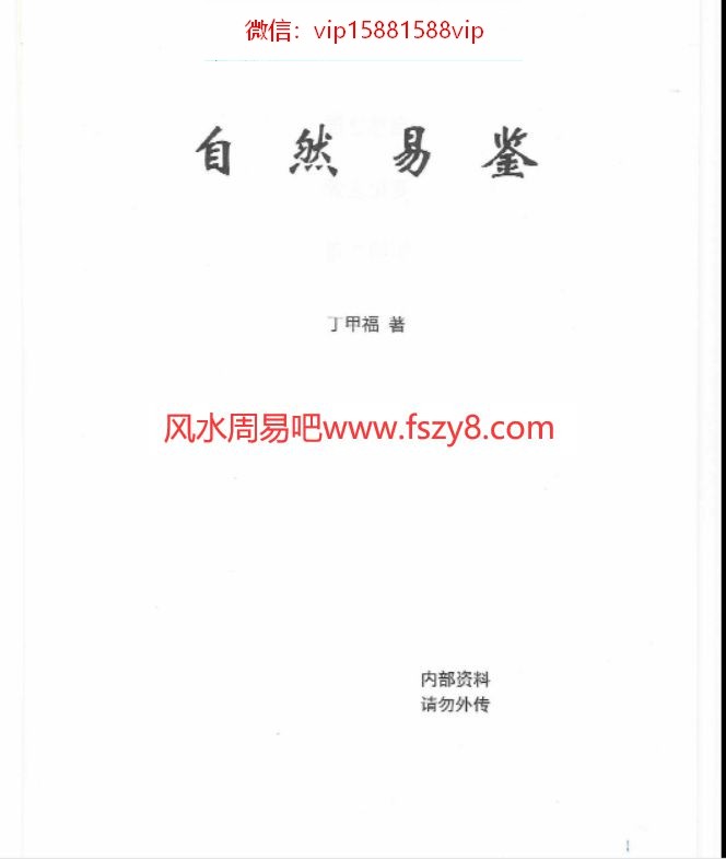 丁甲福自然易鉴pdf电子版327页 丁甲福老师命理学阴阳太极阴阳学真谛自然易鉴电子书百度网盘下载(图1)