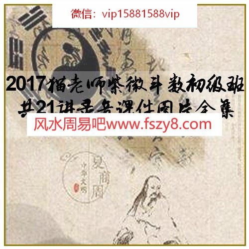 2017猫老师紫微斗数初级班共21讲录音课件图片全集