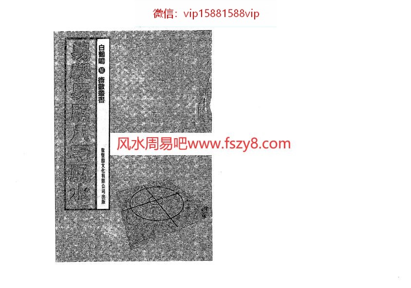 白鹤鸣易学易用八宅风水PDF电子书123页 白鹤鸣易学易用八宅风水电子版百度网盘下载(图1)