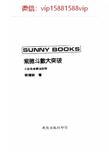 蔡增祥-紫微斗数大突破PDF电子书101页 蔡增祥紫微斗数大突破书(图1)