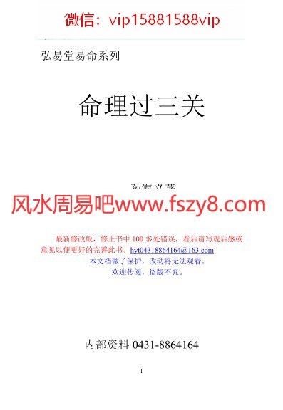 孙海义最新修改版命理过三关电子书PDF293页 孙海义命理资料百度网盘下载(图1)