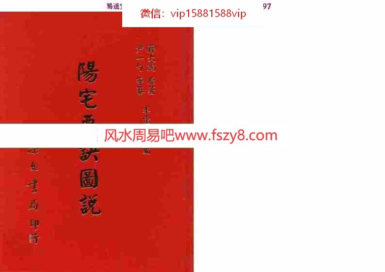 蒋大鸿-阳宅要诀图说【尹一勺等纂李崇仰重编】pdf全文电子版百度云网盘资源下载(图1)