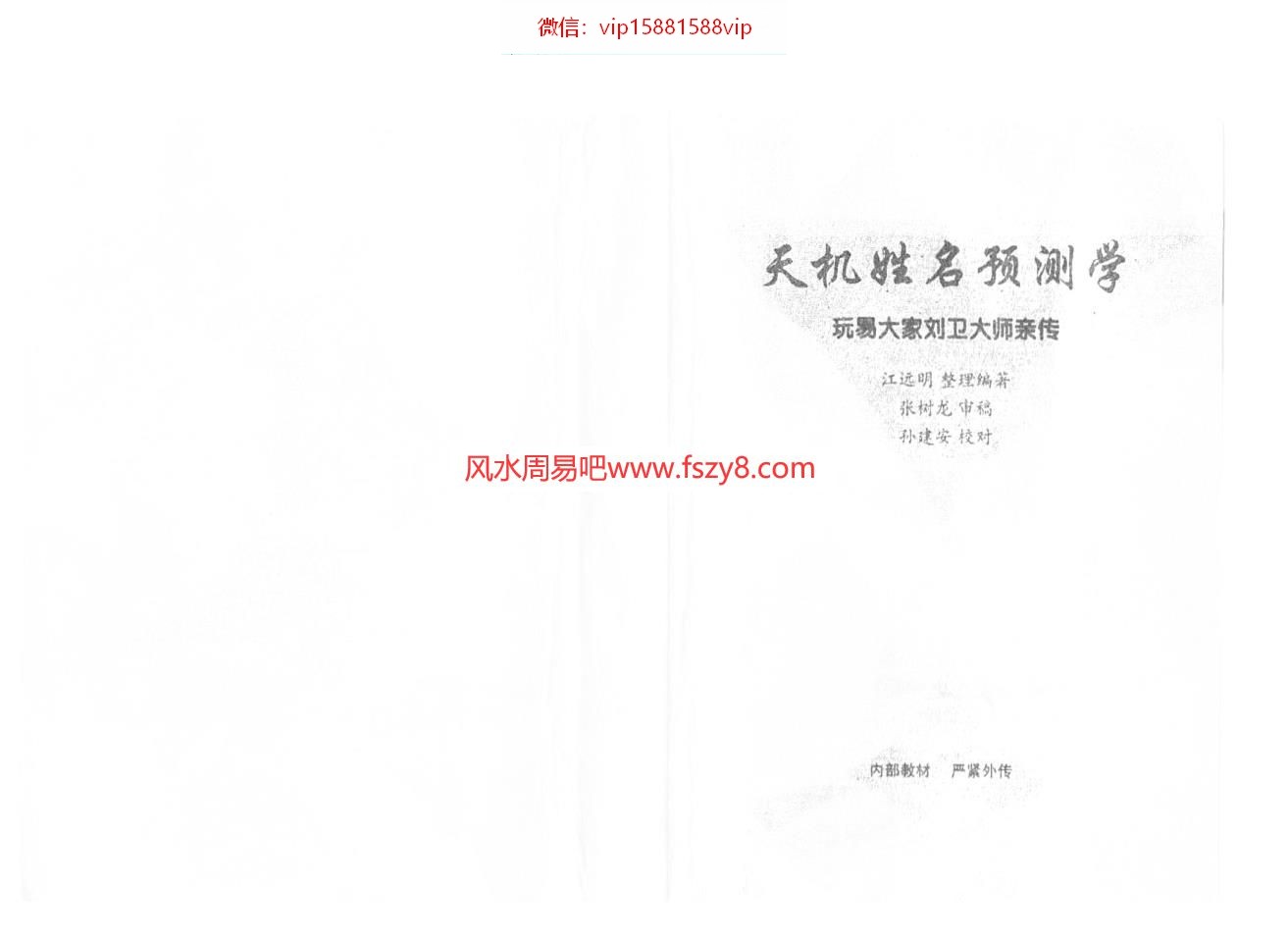 刘卫大师亲传江远明天机姓名预测学电子书pdf187页 天机姓名学资料百度网盘下载(图1)