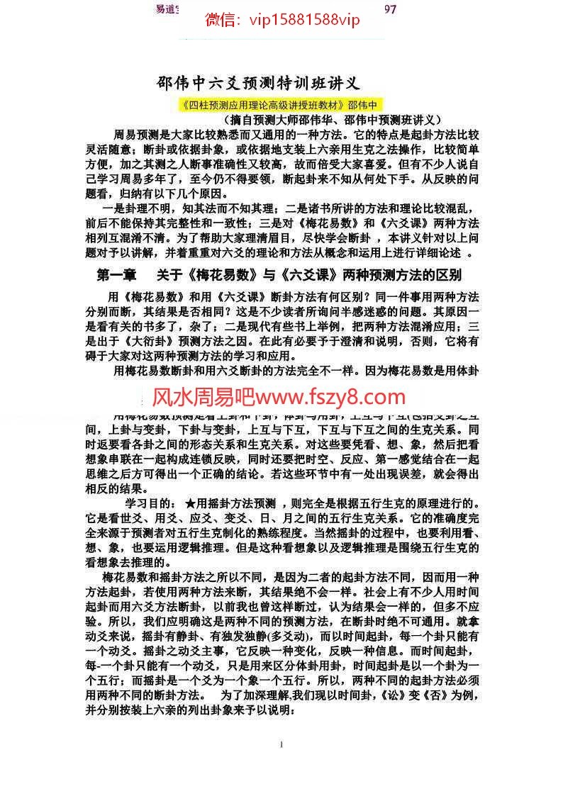 邵伟华-六爻预测特训班讲义110页pdf电子版合集百度网盘下载(图1)