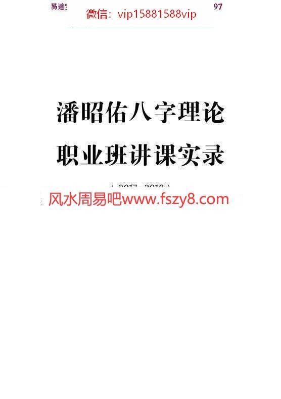 潘昭佑八字理论职业班实录pdf104页百度网盘下载 潘昭佑八字职业定位取象秘诀(图1)